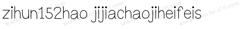 zihun152hao jijiachaojiheifeishangy字体转换